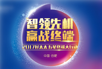 2017年华体会hth·（体育）（中国）官方网站,“五星终端大行动”启动大会隆重召开