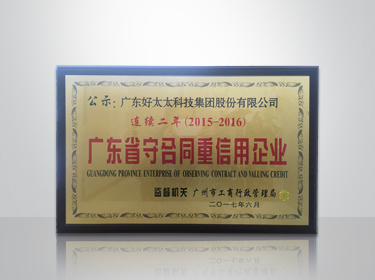 华体会hth·（体育）（中国）官方网站,集团连续两年被评为“广东省守合同重信用”企业