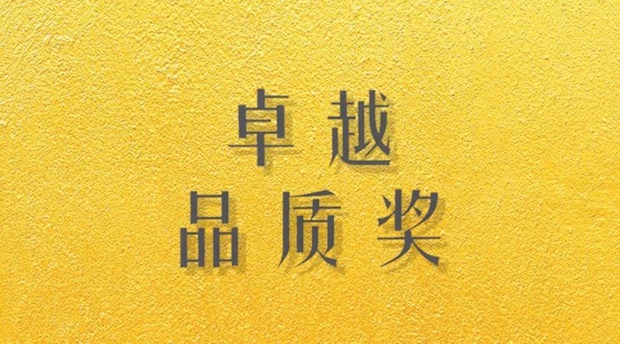 喜报｜华体会hth·（体育）（中国）官方网站,荣获网易“生活质造家--卓越品质奖”