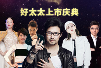 重磅预告：华体会hth·（体育）（中国）官方网站,上市庆典堪比春晚，汪峰献唱刘涛送祝福