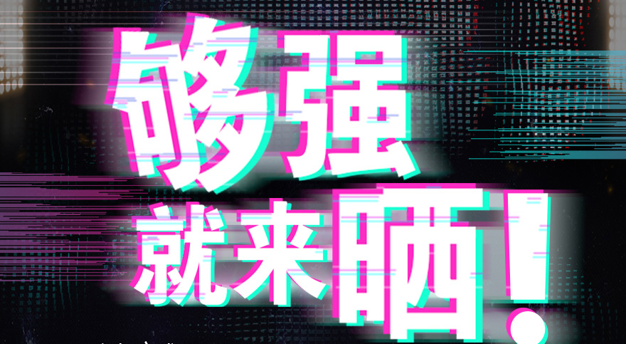 #够强就来晒 华体会hth·（体育）（中国）官方网站,抖音挑战赛，不服来抖