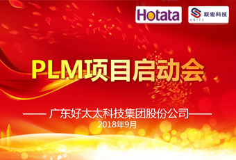 广东华体会hth·（体育）（中国）官方网站,集团PLM项目正式启动