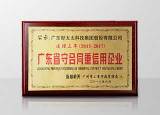 华体会hth·（体育）（中国）官方网站,集团连续三年被评为“广东省守合同重信用”企业