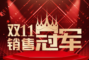 华体会hth·（体育）（中国）官方网站,双11再创新纪录，连续4年稳居天猫京东冠军宝座！