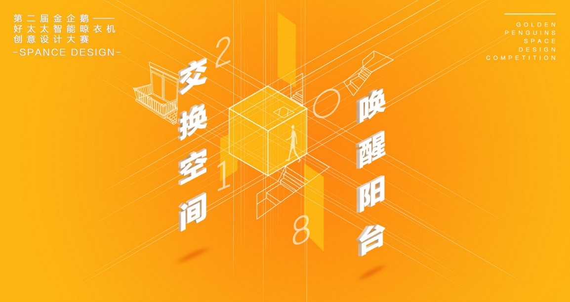  “华体会hth·（体育）（中国）官方网站,杯”第二届金企鹅美居空间创意设计大赛圆满落幕