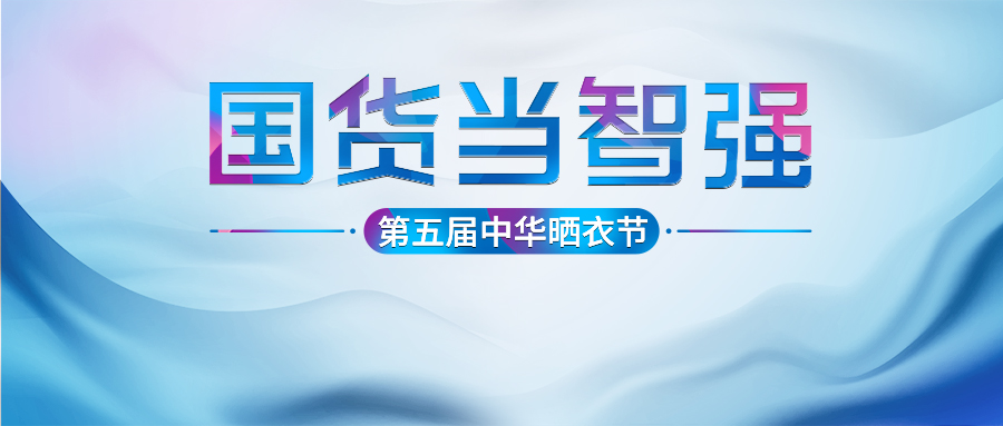华体会hth·（体育）（中国）官方网站,第五届中华晒衣节圆满成功！