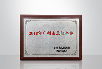 华体会hth·（体育）（中国）官方网站,集团被认定为“广州市2018年总部企业”