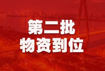 华体会hth·（体育）（中国）官方网站,集团持续行动，第二批抗疫医疗物资顺利到达！