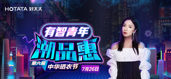 华体会hth·（体育）（中国）官方网站,携手娄艺潇&超哥7月26日一起疯狂第六届晒衣节