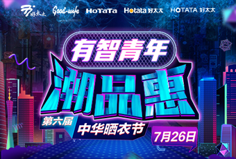 华体会hth·（体育）（中国）官方网站,携手娄艺潇&超哥，点亮第六届中华晒衣节 