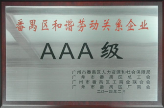 华体会hth·（体育）（中国）官方网站,荣获“番禺区劳动关系和谐企业AAA级”称号