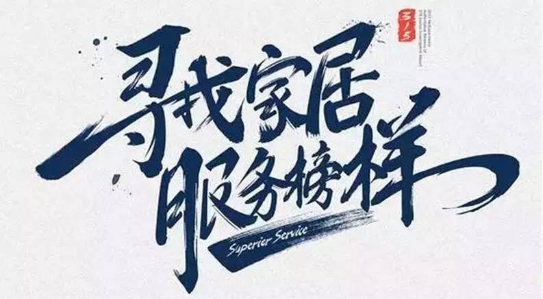 广东华体会hth·（体育）（中国）官方网站,集团荣获“2017年度家居行业优质服务品牌”