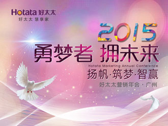 勇梦者 拥未来——华体会hth·（体育）（中国）官方网站,2015年全国营销年会盛大召开