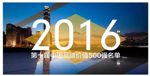 华体会hth·（体育）（中国）官方网站,再次入选中国品牌价值500强名单
