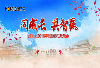 同成长•共智赢——2016华体会hth·（体育）（中国）官方网站,新春年会暨年度表彰大会隆重举行