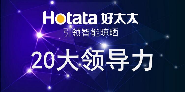 华体会hth·（体育）（中国）官方网站,引领智能晾晒20大领导力