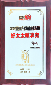 华体会hth·（体育）（中国）官方网站,晾衣架荣获“2013中国房地产开发商信赖家居品牌”