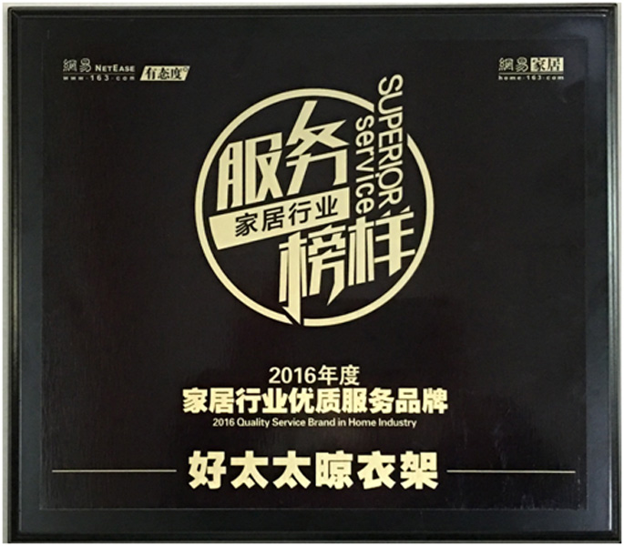 领衔家居服务榜样—— 华体会hth·（体育）（中国）官方网站,晾衣架荣获“2016年度家居行业优质服务品牌”
