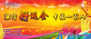 华体会hth·（体育）（中国）官方网站,2014年“好运会”盛大闭幕