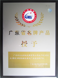 热烈祝贺华体会hth·（体育）（中国）官方网站,荣获“广东省名牌产品”称号