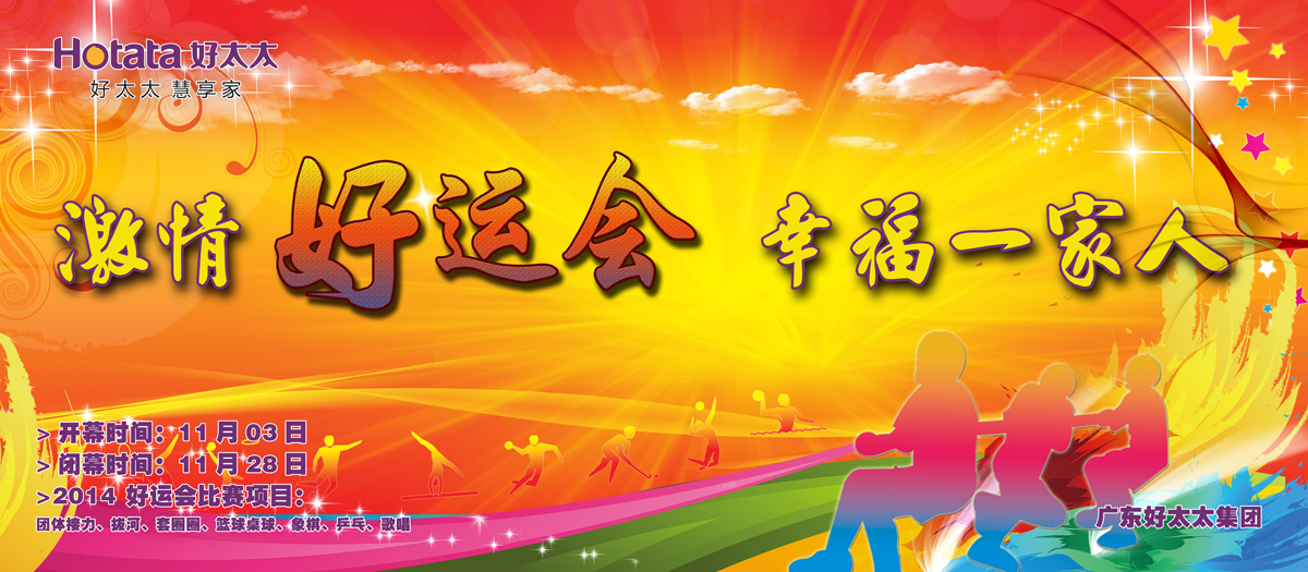 激情好运会，幸福一家人                                                   ——华体会hth·（体育）（中国）官方网站,2014好运会盛大开幕