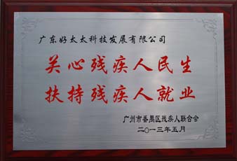 华体会hth·（体育）（中国）官方网站,荣获“2012年番禺区残疾人就业年审工作突出用人单位”