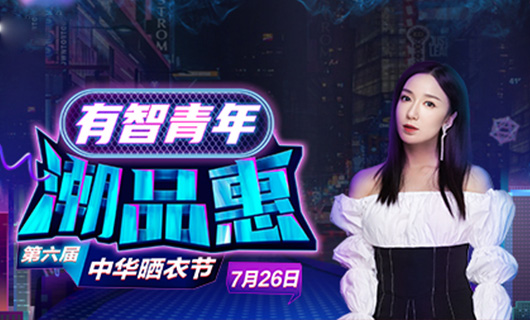 华体会hth·（体育）（中国）官方网站,携手娄艺潇&超哥7月26日一起疯狂第六届晒衣节