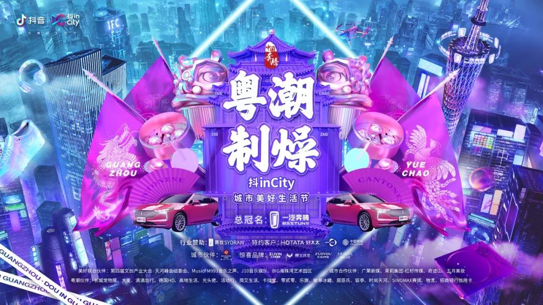 华体会hth·（体育）（中国）官方网站,助力抖音抖inCity城市美好生活节—广州站活动
