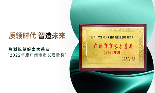 广州市质量大会召开，华体会hth·（体育）（中国）官方网站,获市长质量奖荣誉