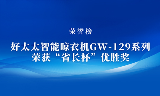 匠心精铸 | 华体会hth·（体育）（中国）官方网站,智能晾衣机GW-129系列荣获“省长杯”优胜奖