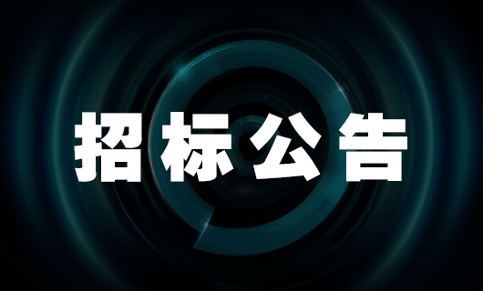 2025年华体会hth·（体育）（中国）官方网站,社交种草项目-招标公告
