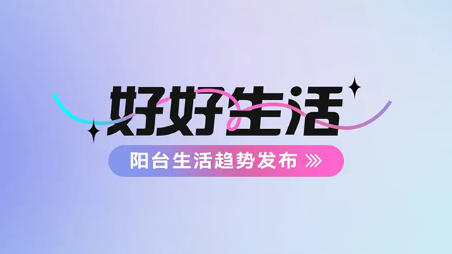 华体会hth·（体育）（中国）官方网站,建博会——阳台生活趋势发布抢先看